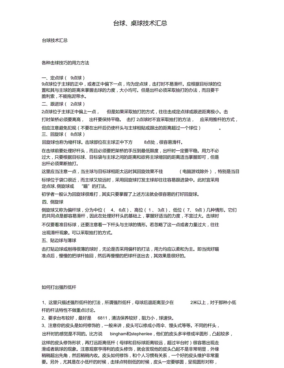 台球桌球技术汇总（精编版）_第1页