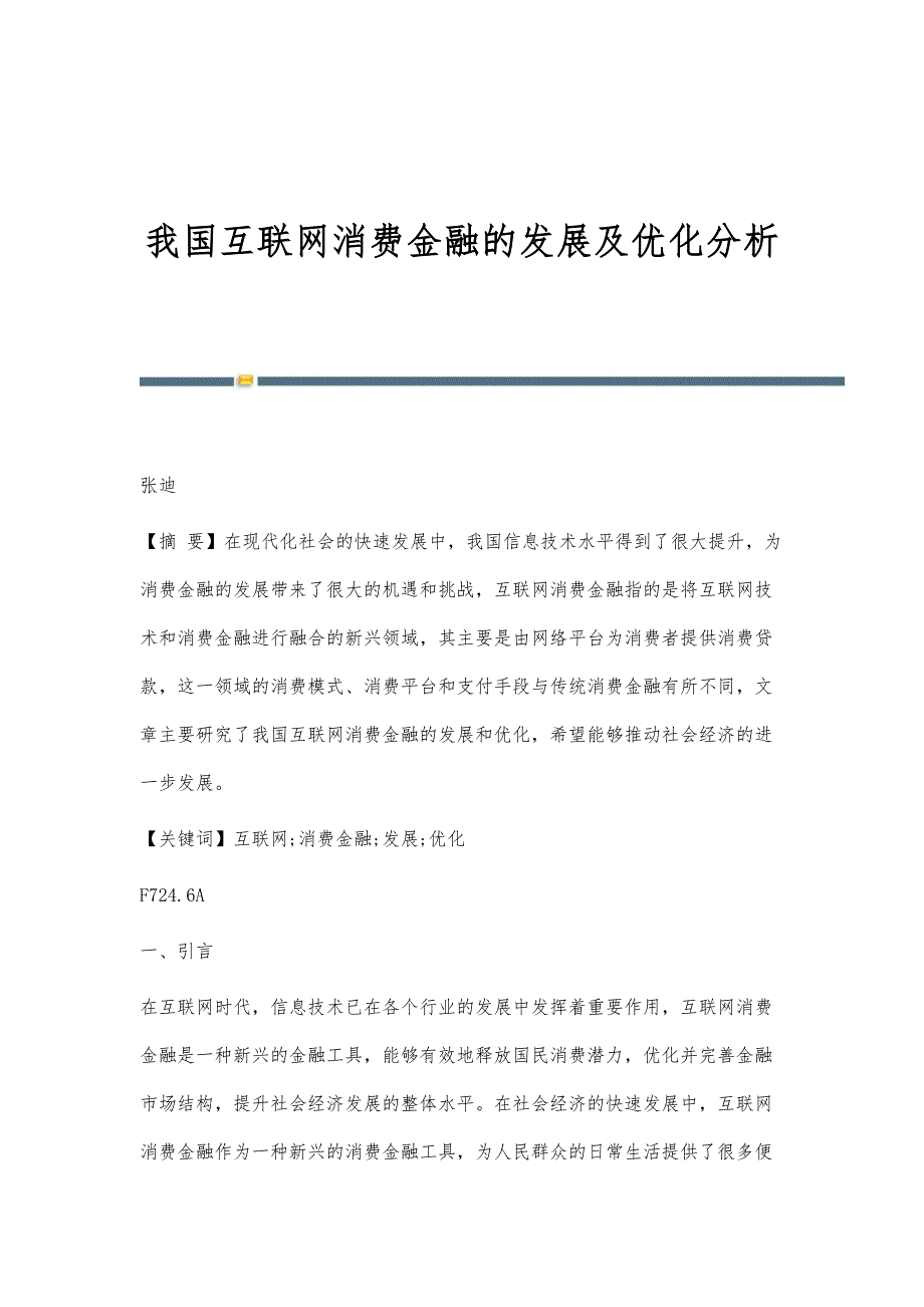 我国互联网消费金融的发展及优化分析_第1页