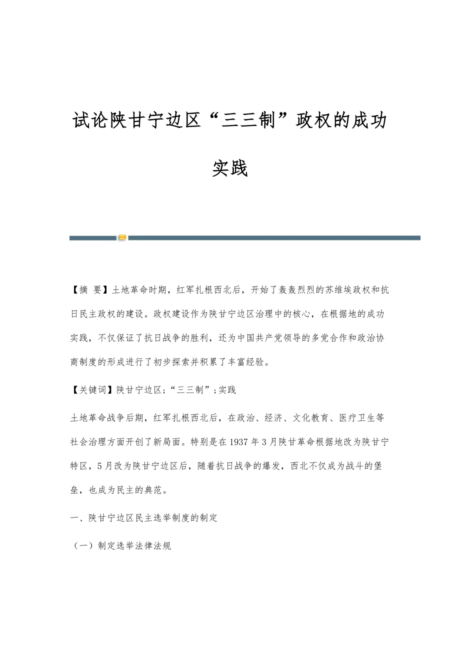试论陕甘宁边区三三制政权的成功实践_第1页