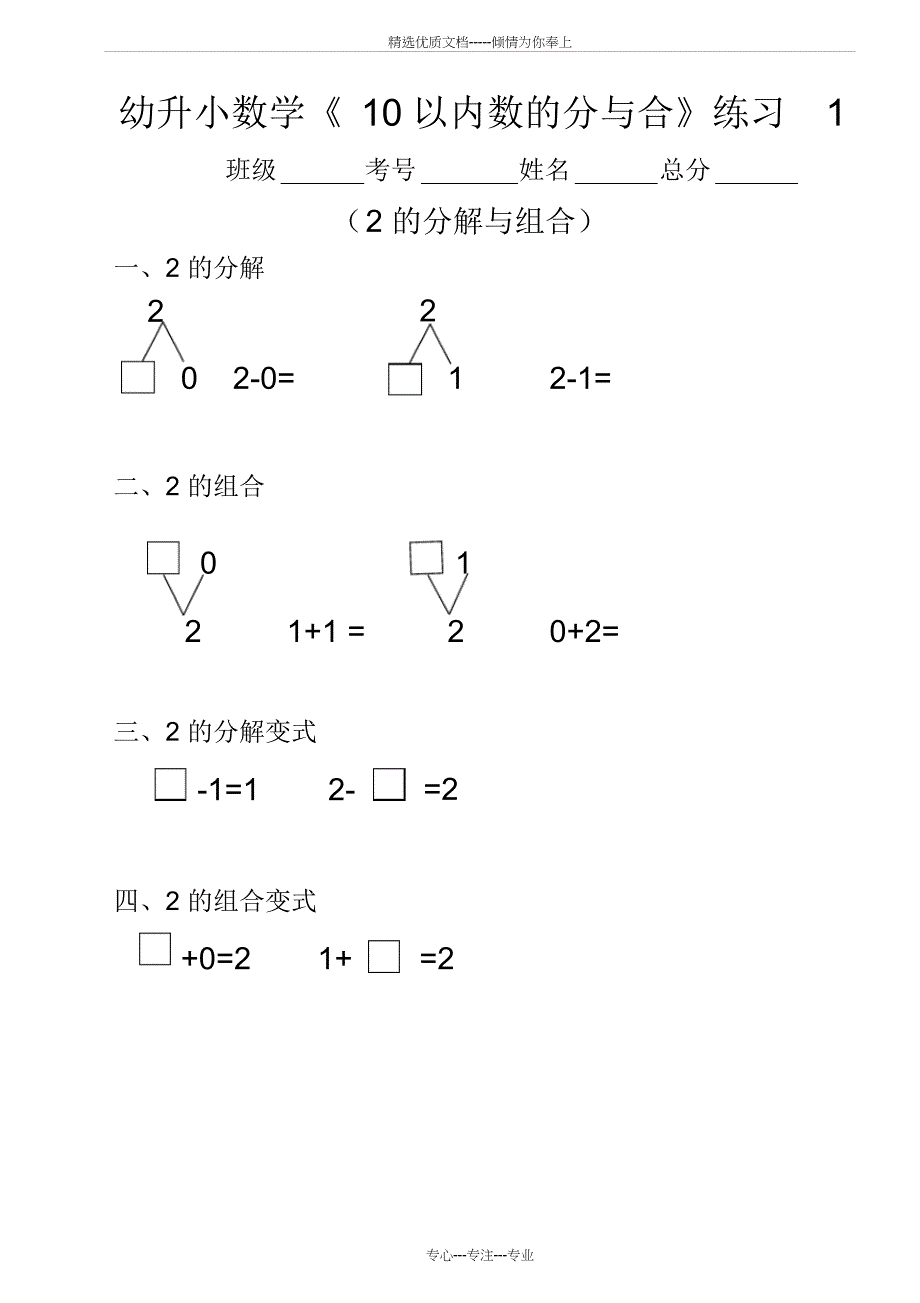 幼升小(幼儿园大班)数学《10以内数的分与合》分段练习题(共13页)_第1页