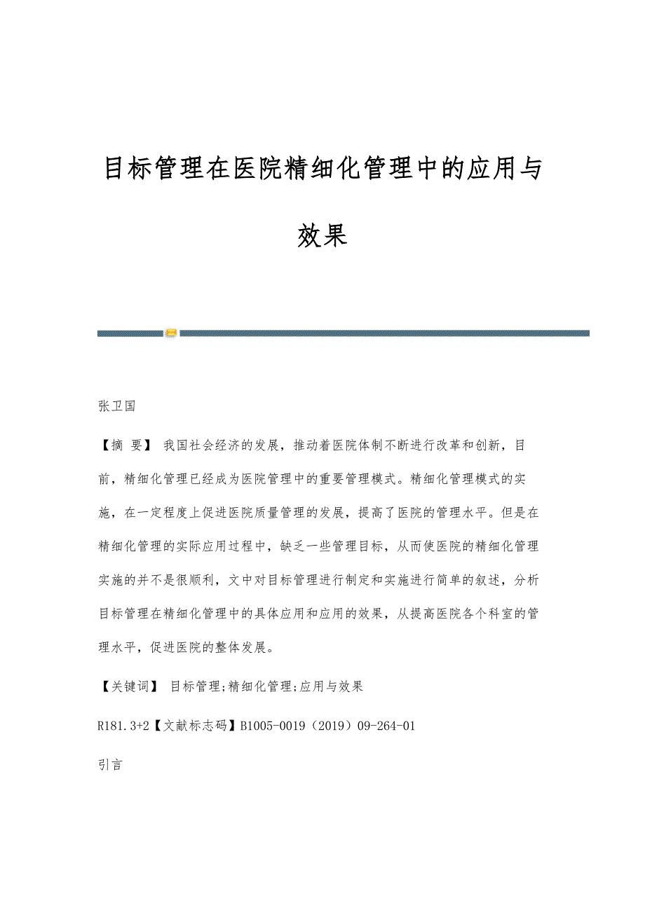 目标管理在医院精细化管理中的应用与效果_第1页