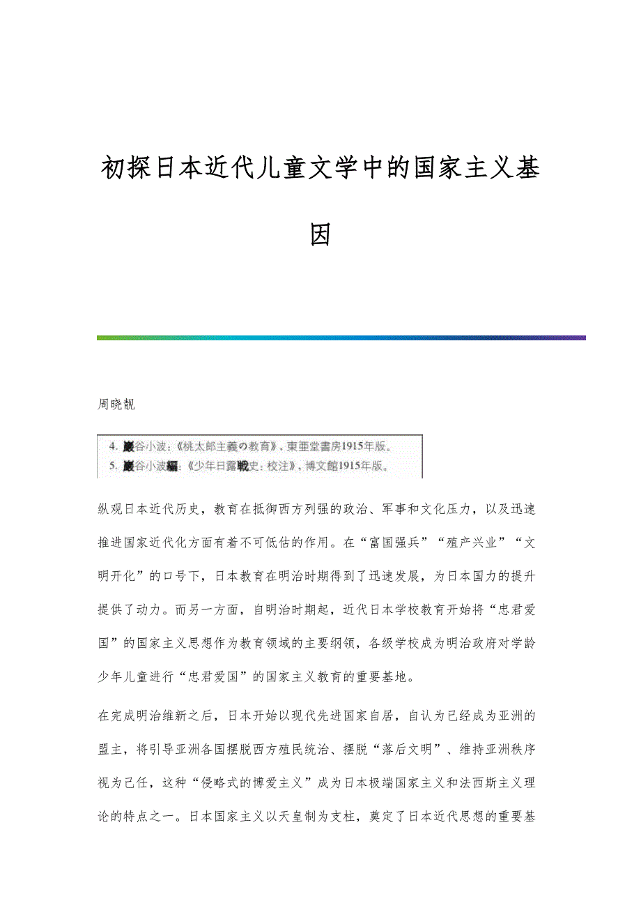 初探日本近代儿童文学中的国家主义基因_第1页
