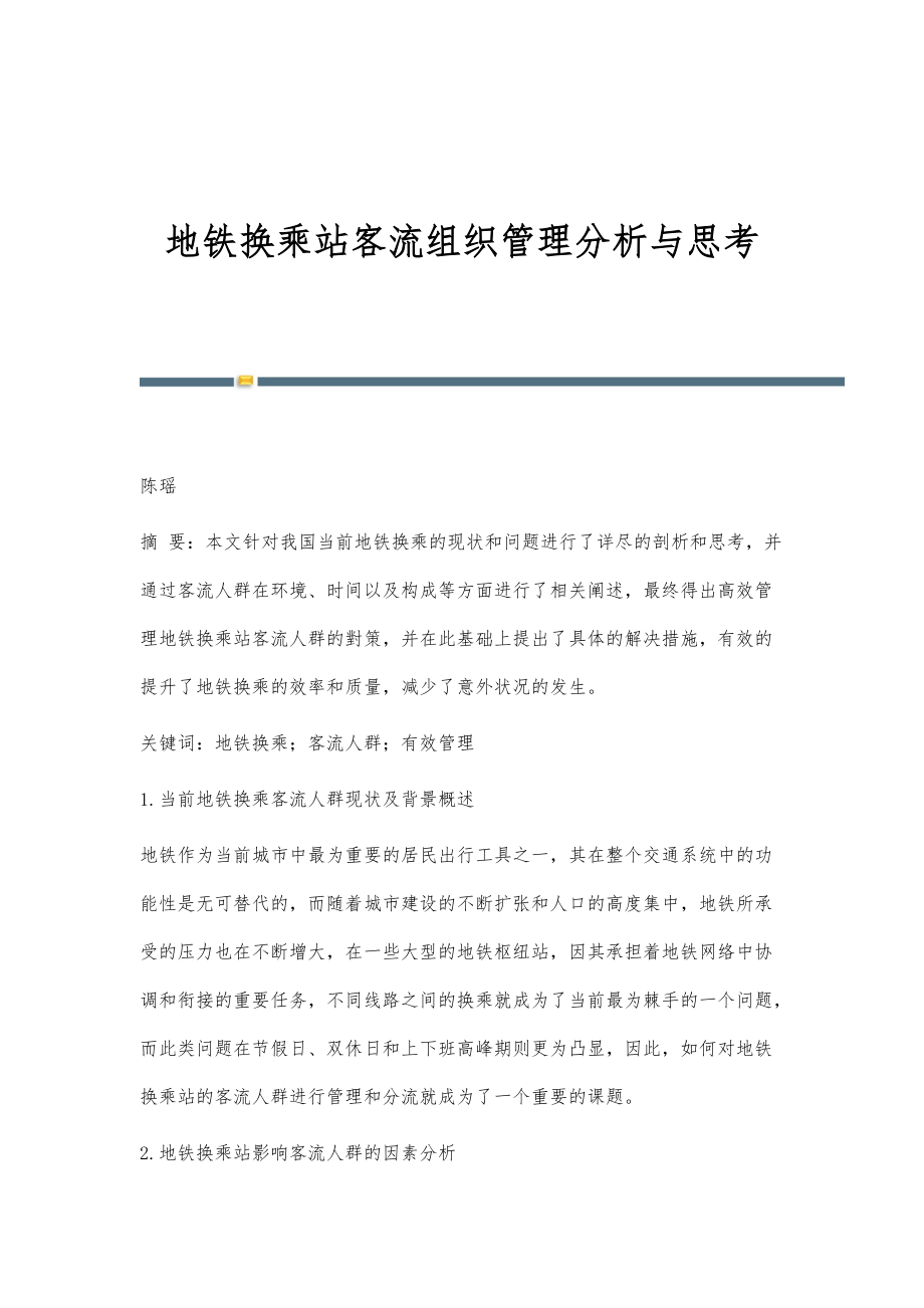 地铁换乘站客流组织管理分析与思考_第1页