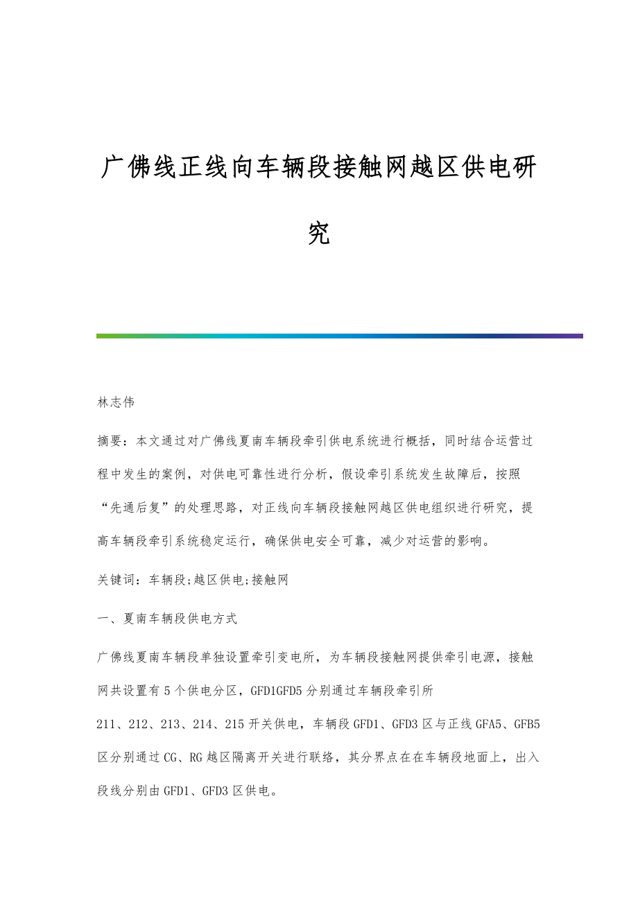 广佛线正线向车辆段接触网越区供电研究_第1页