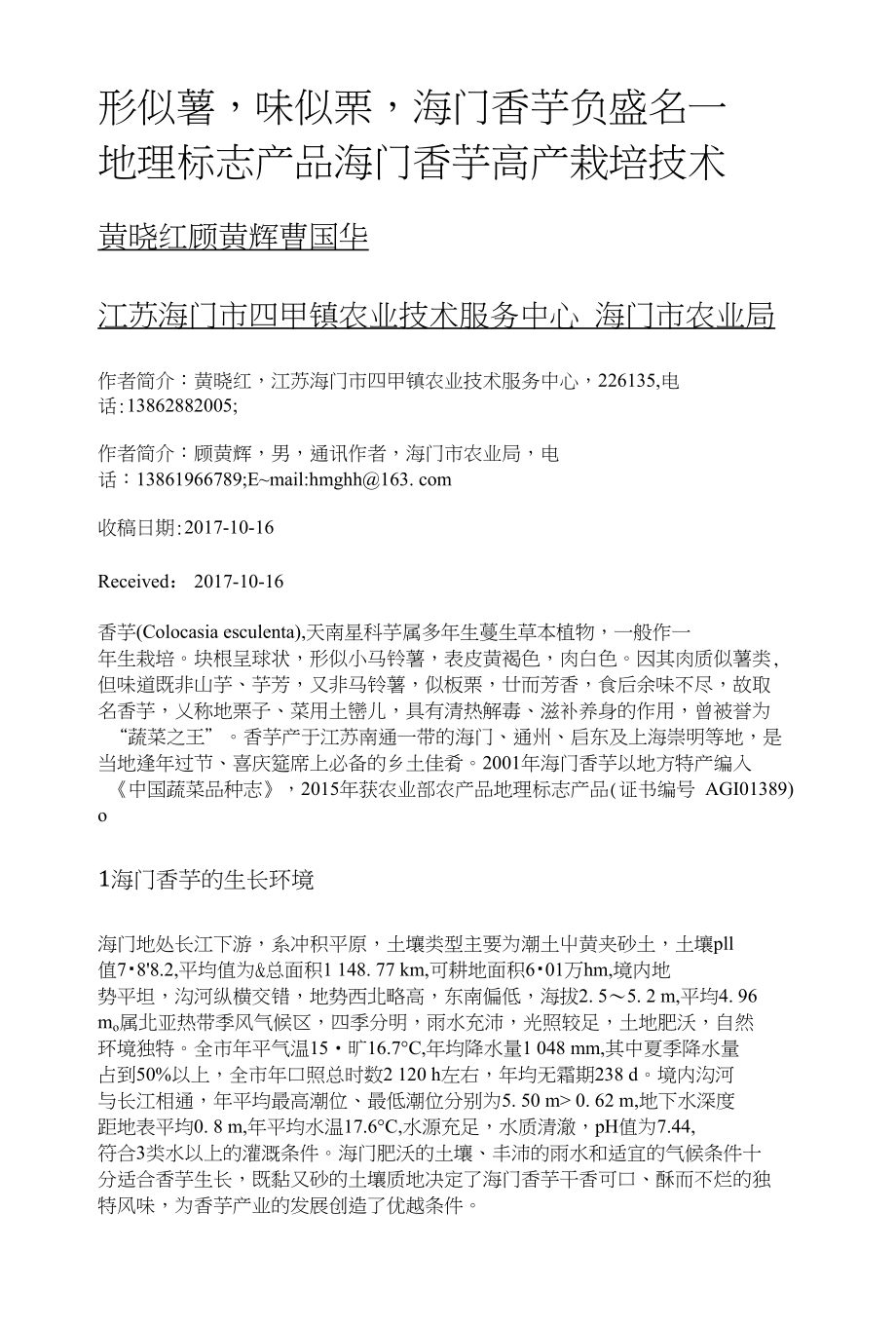 形似薯,味似栗,海门香芋负盛名——地理标志产品海门香芋高产栽培技术_第1页