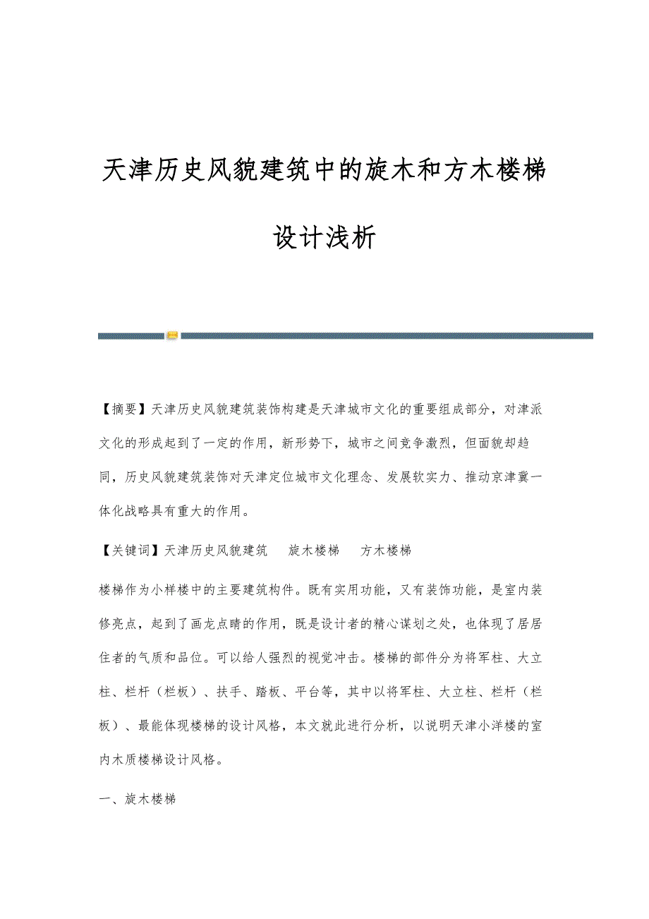 天津历史风貌建筑中的旋木和方木楼梯设计浅析_第1页