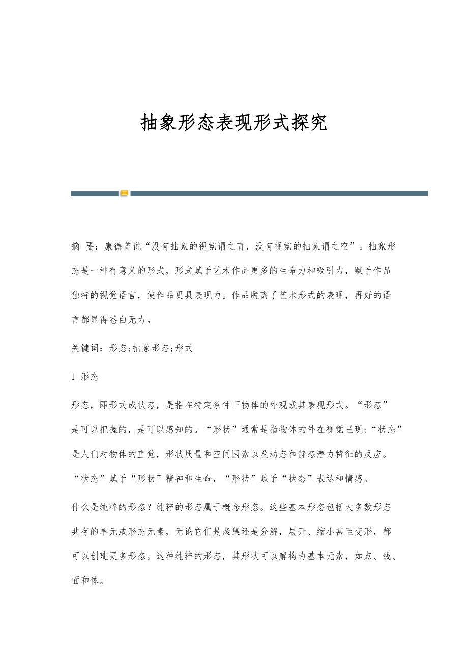 抽象形态表现形式探究_第1页