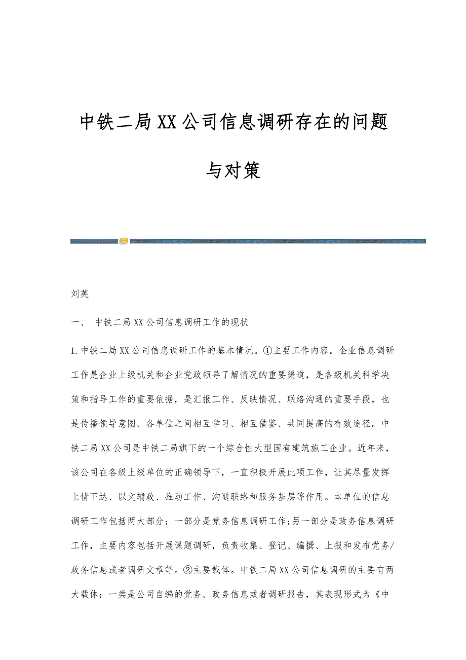 中铁二局XX公司信息调研存在的问题与对策_第1页