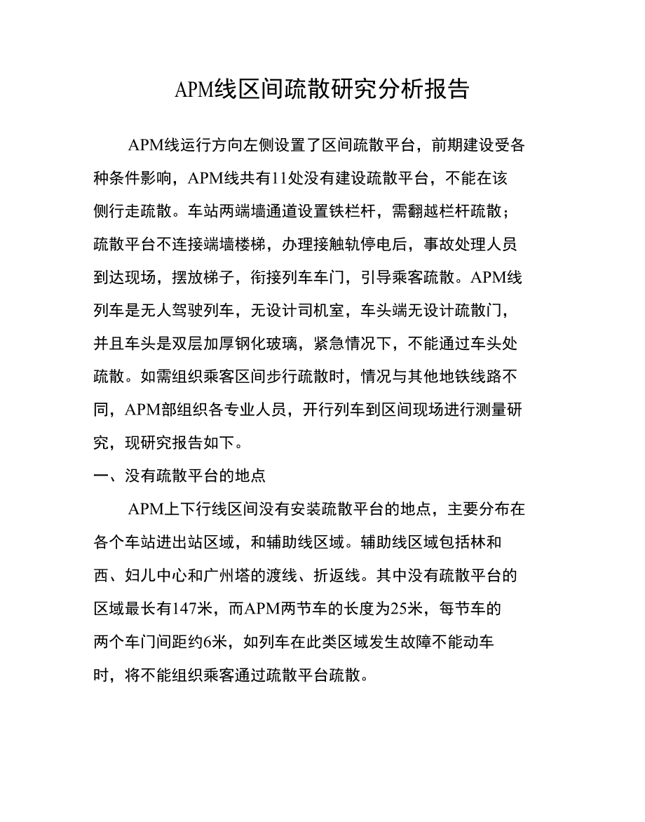 APM线区间疏散研究分析报告_第1页