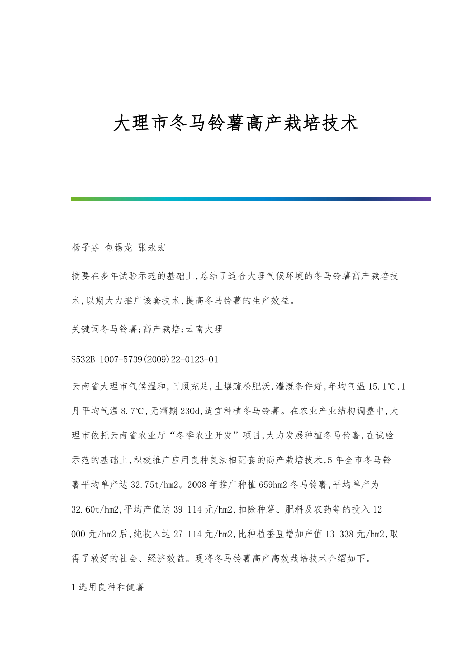 大理市冬马铃薯高产栽培技术_第1页