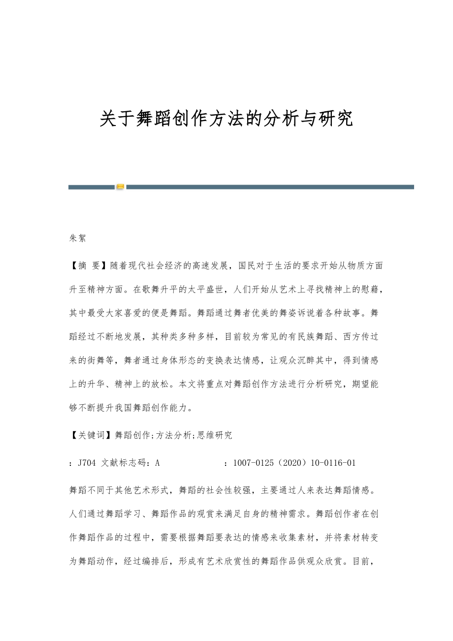 关于舞蹈创作方法的分析与研究_第1页