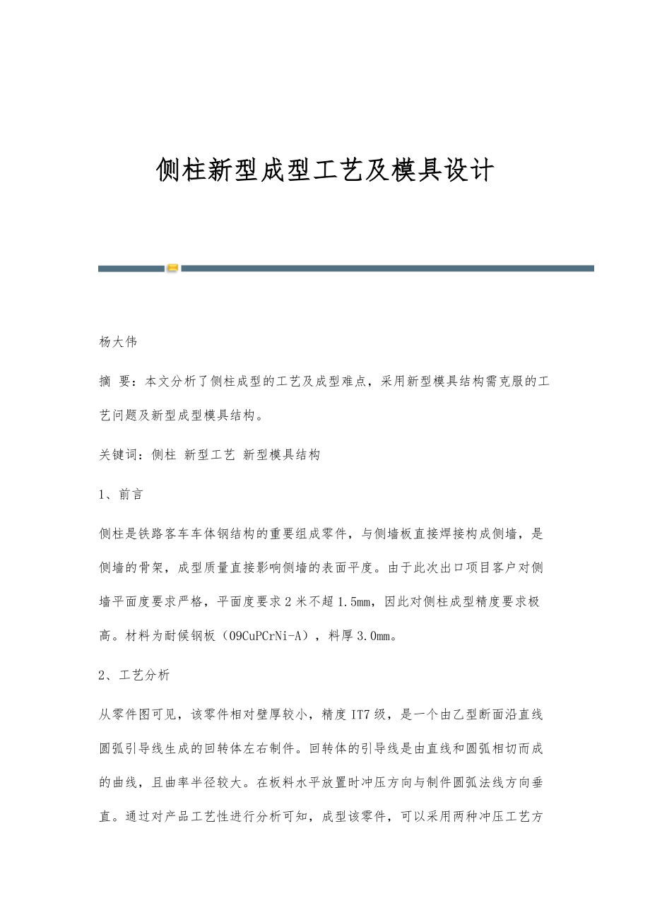 侧柱新型成型工艺及模具设计_第1页