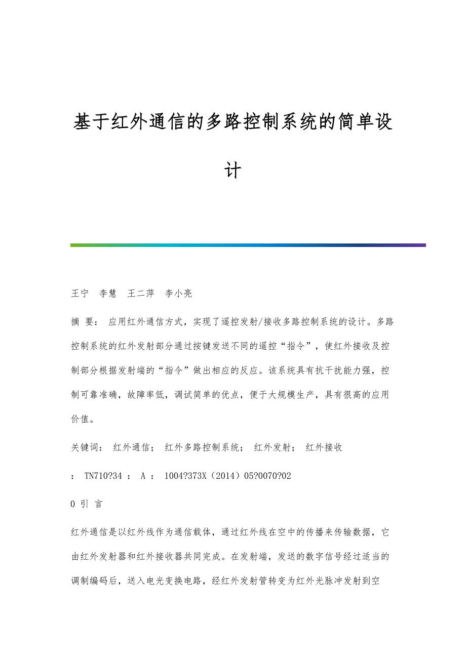基于红外通信的多路控制系统的简单设计_第1页