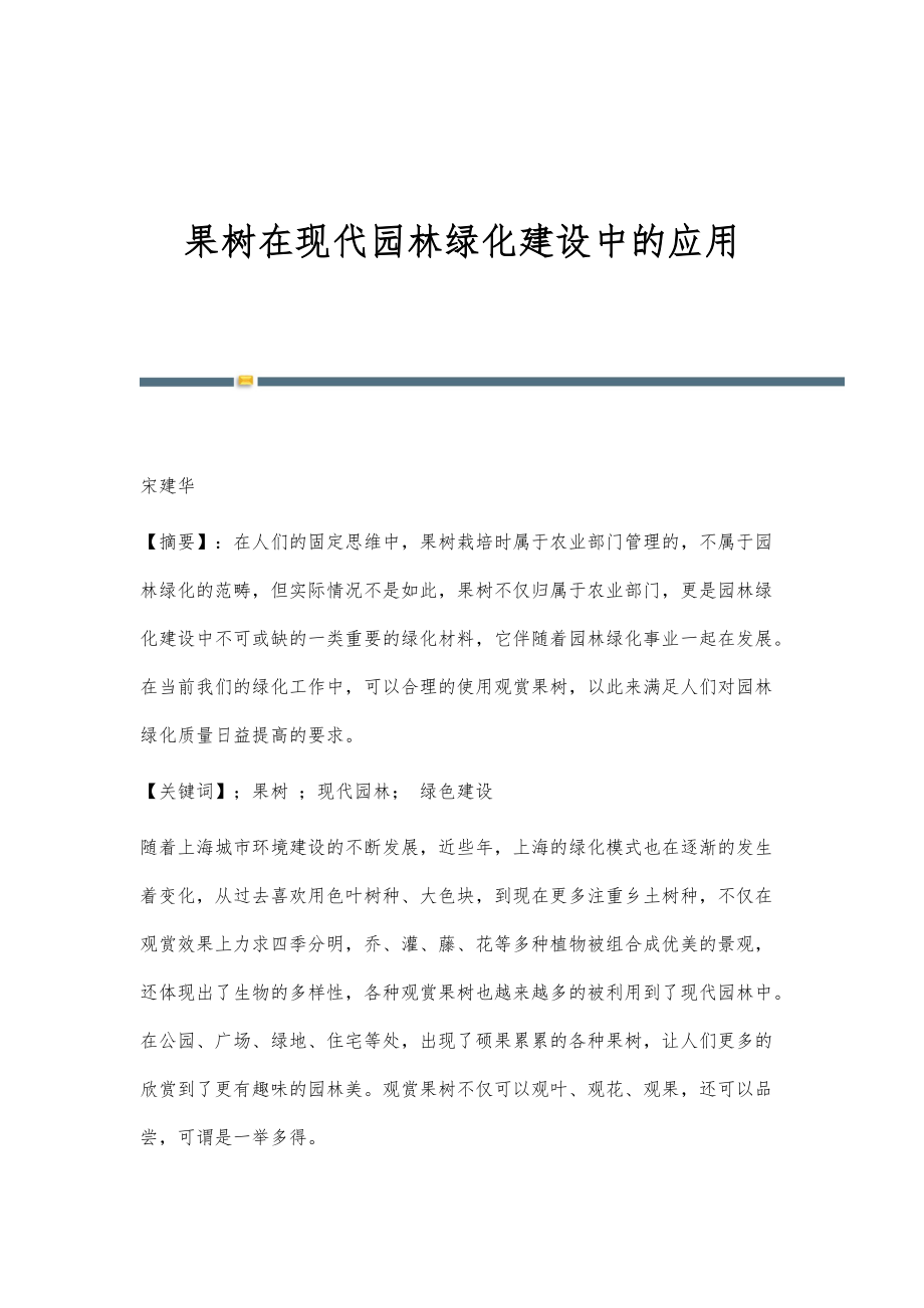 果树在现代园林绿化建设中的应用_第1页
