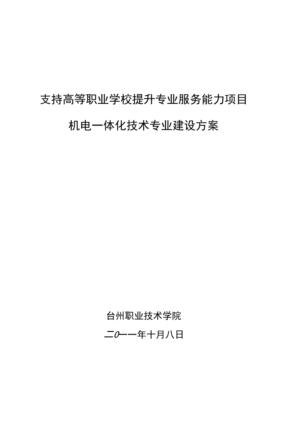 台职院机电一体化技术专业建设方案_第1页