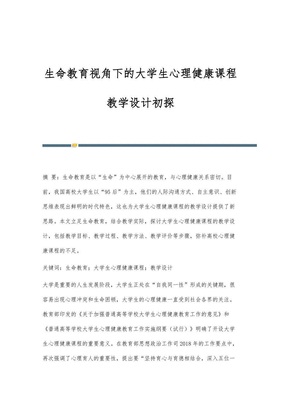 生命教育视角下的大学生心理健康课程教学设计初探_第1页