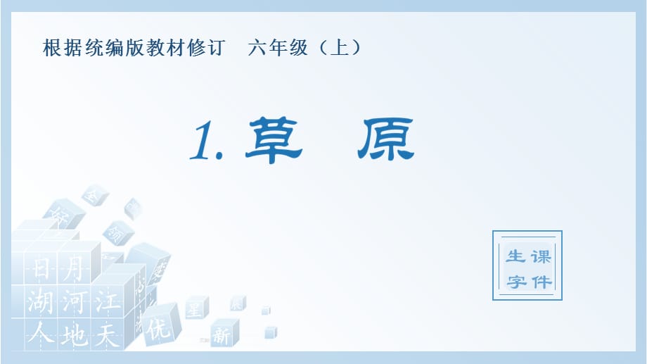 部编版语文六年级上册生字教学（笔画笔顺组词）1.草原-小学语文基础积累_第1页
