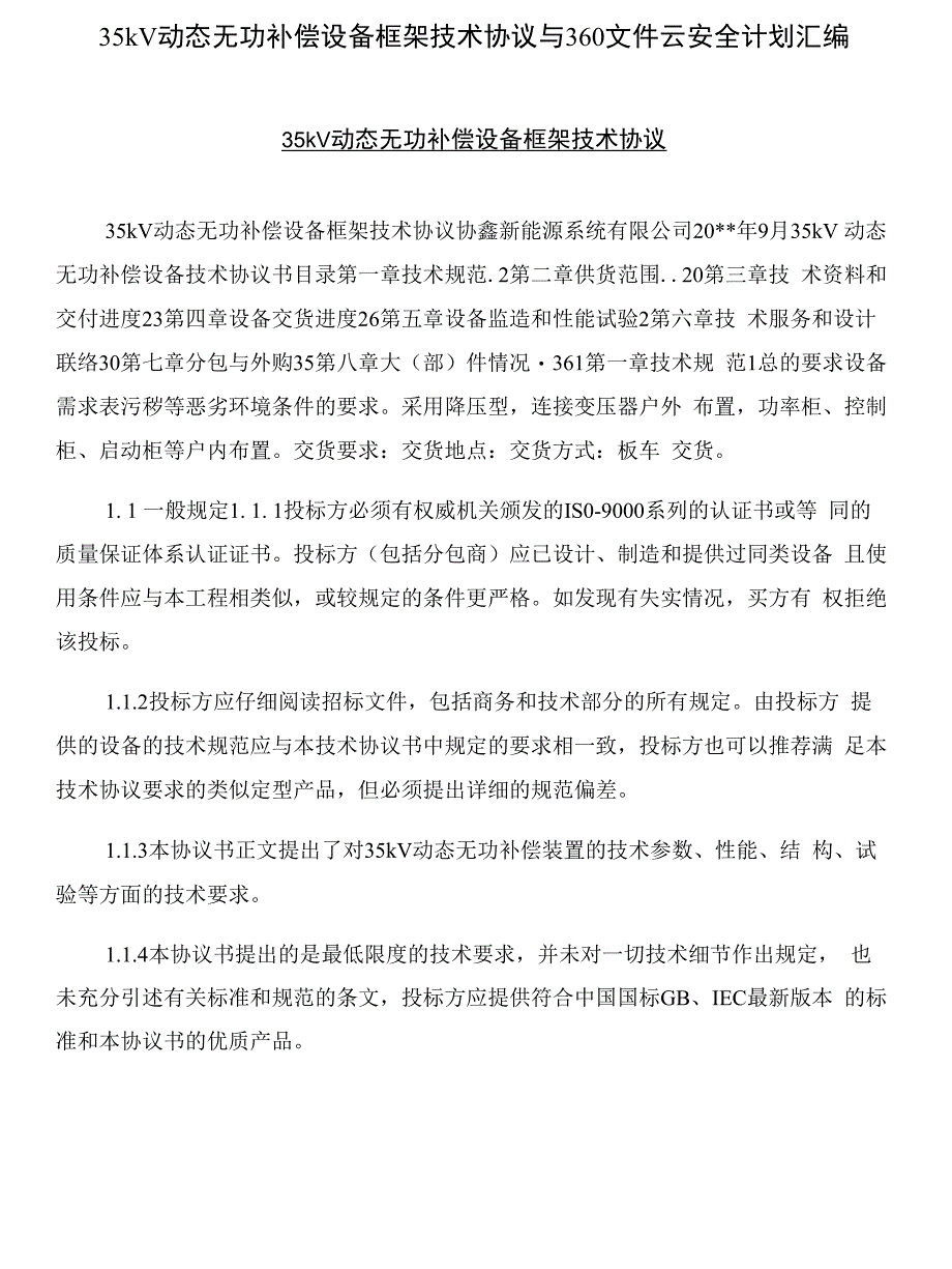 35kV动态无功补偿设备框架技术协议与360文件云安全计划汇编_第1页