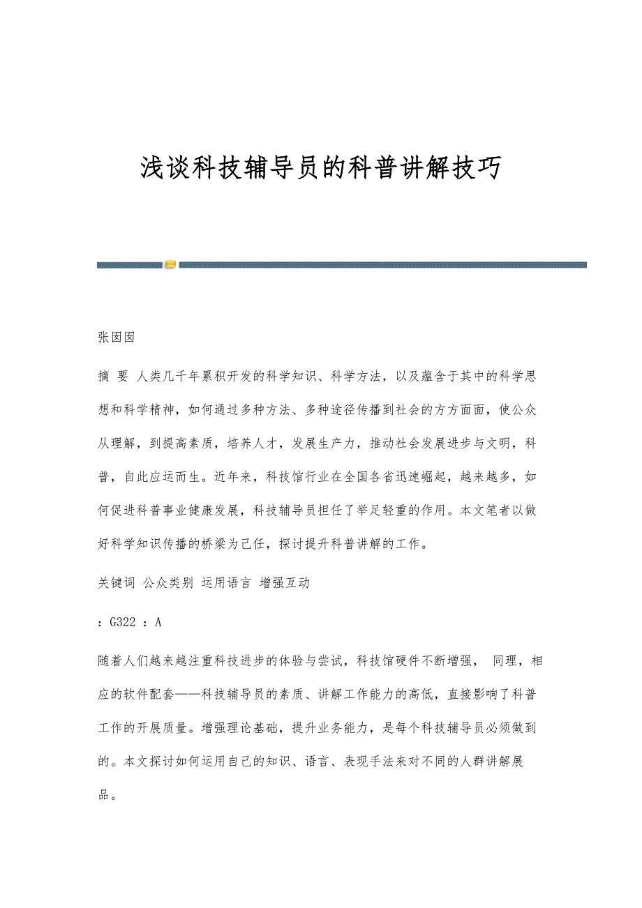 浅谈科技辅导员的科普讲解技巧_第1页