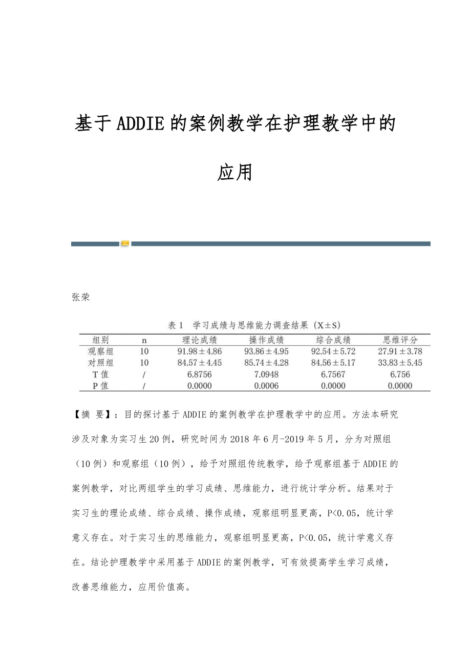 基于ADDIE的案例教学在护理教学中的应用_第1页