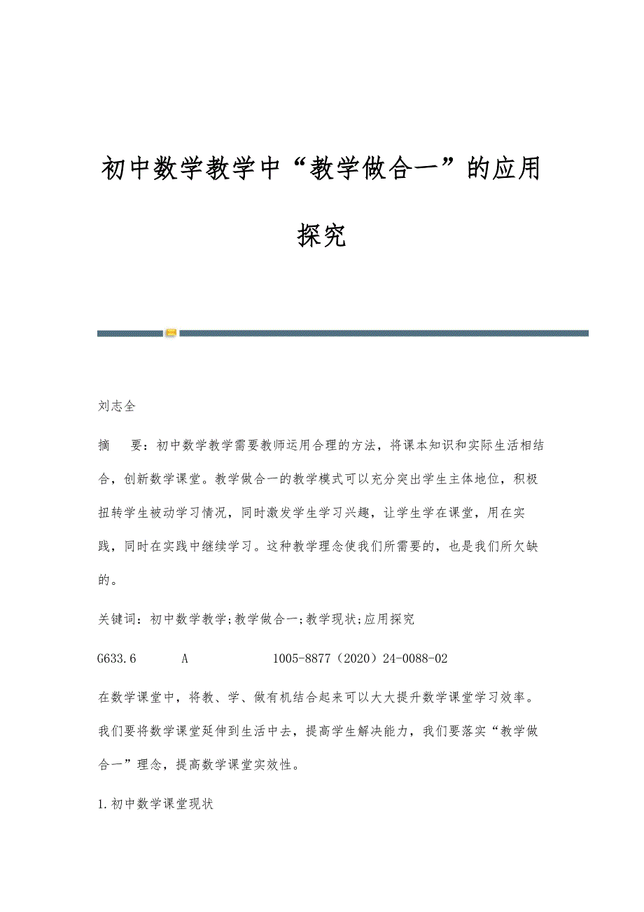 初中数学教学中教学做合一的应用探究_第1页