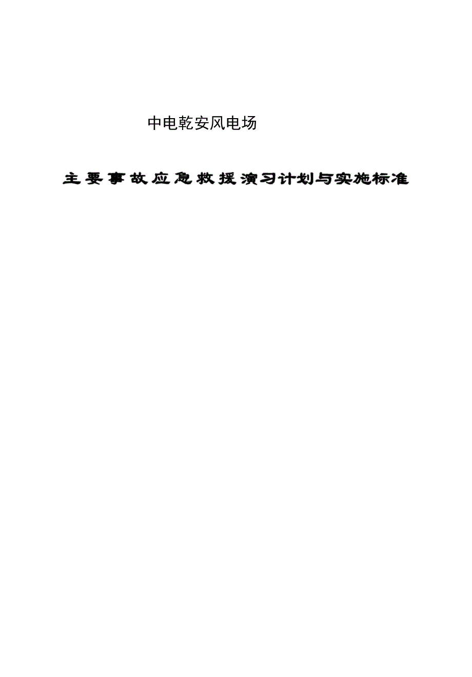 应急预案--主要事故应急救援演习计划与实施标准_第1页