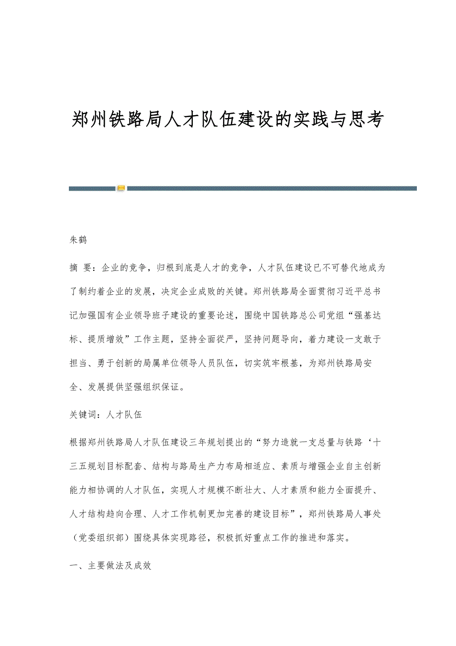 郑州铁路局人才队伍建设的实践与思考_第1页