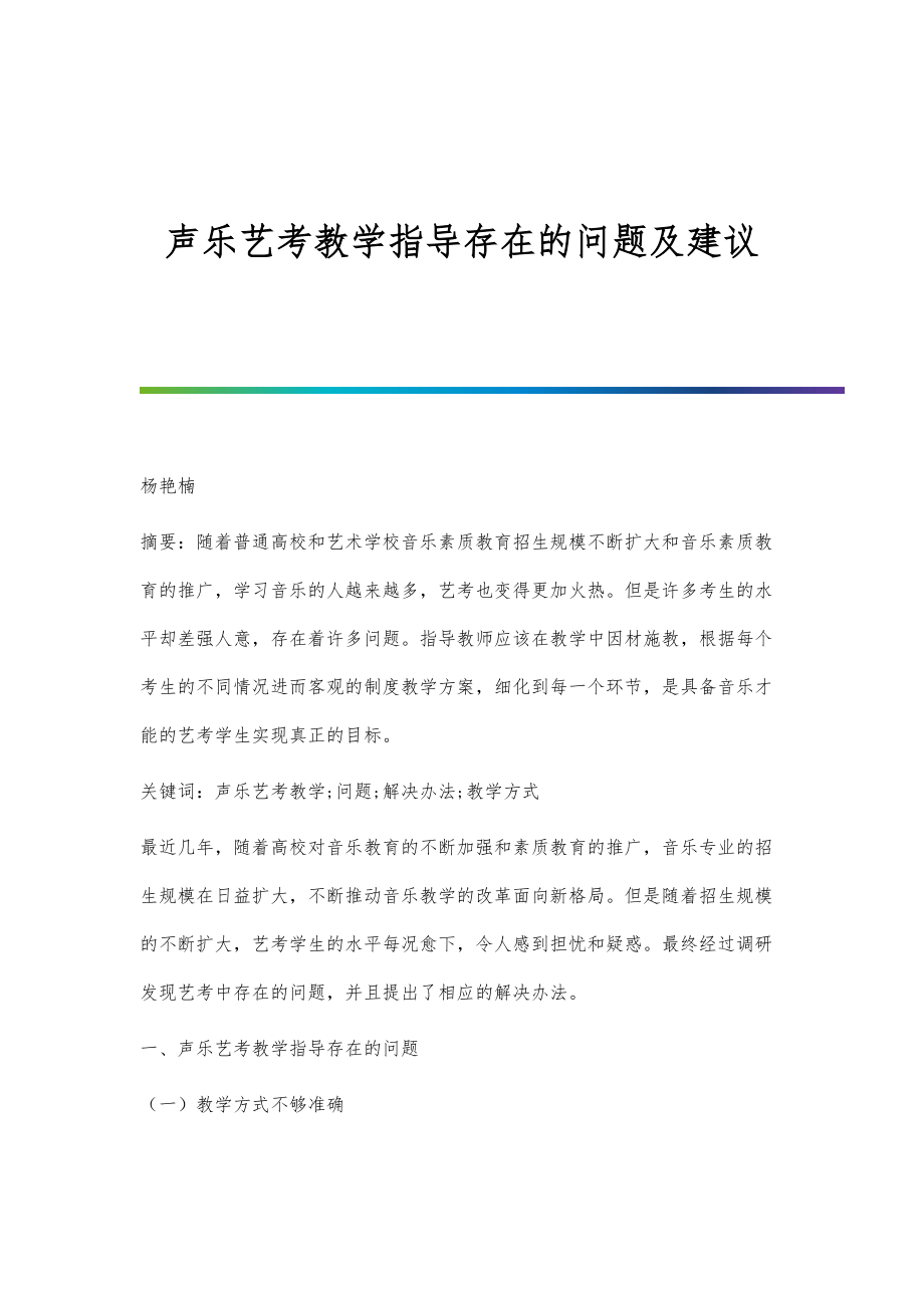 声乐艺考教学指导存在的问题及建议_1_第1页