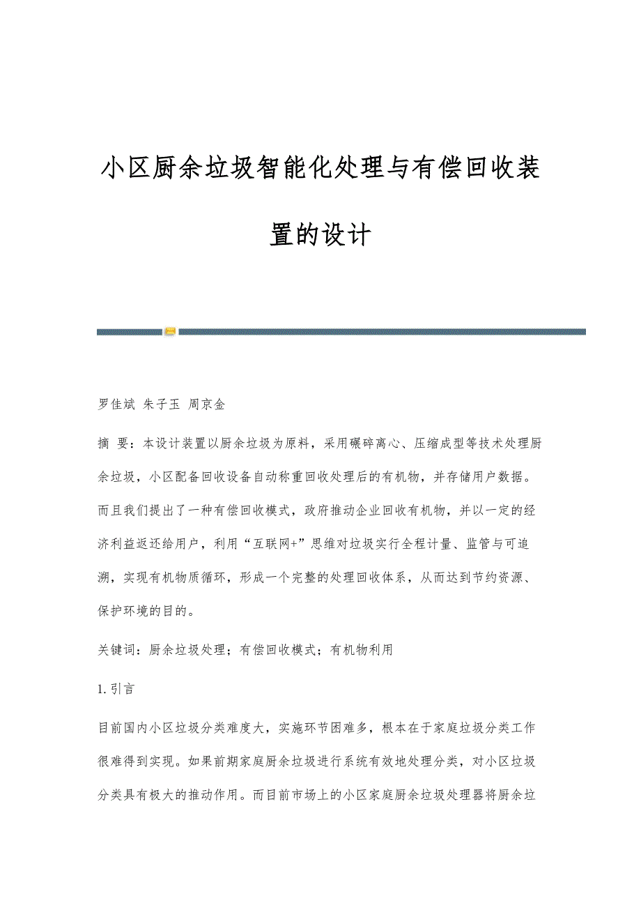 小区厨余垃圾智能化处理与有偿回收装置的设计_第1页