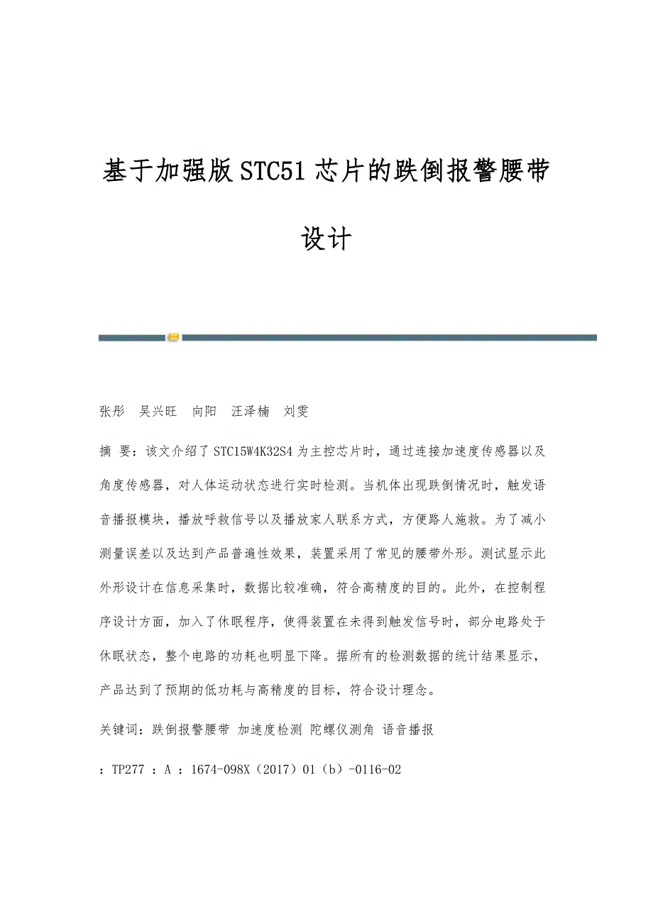 基于加强版STC51芯片的跌倒报警腰带设计_第1页