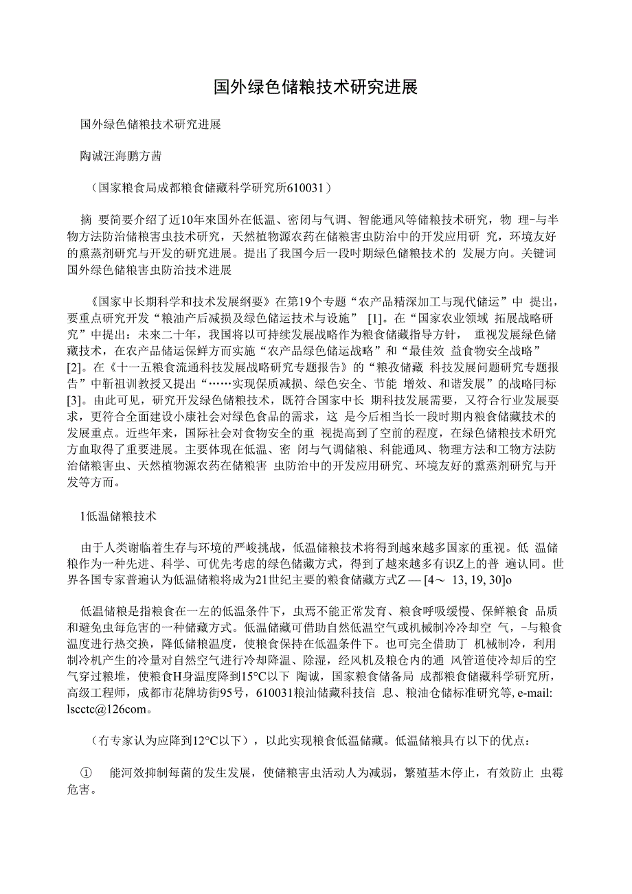 国外绿色储粮技术研究进展_第1页