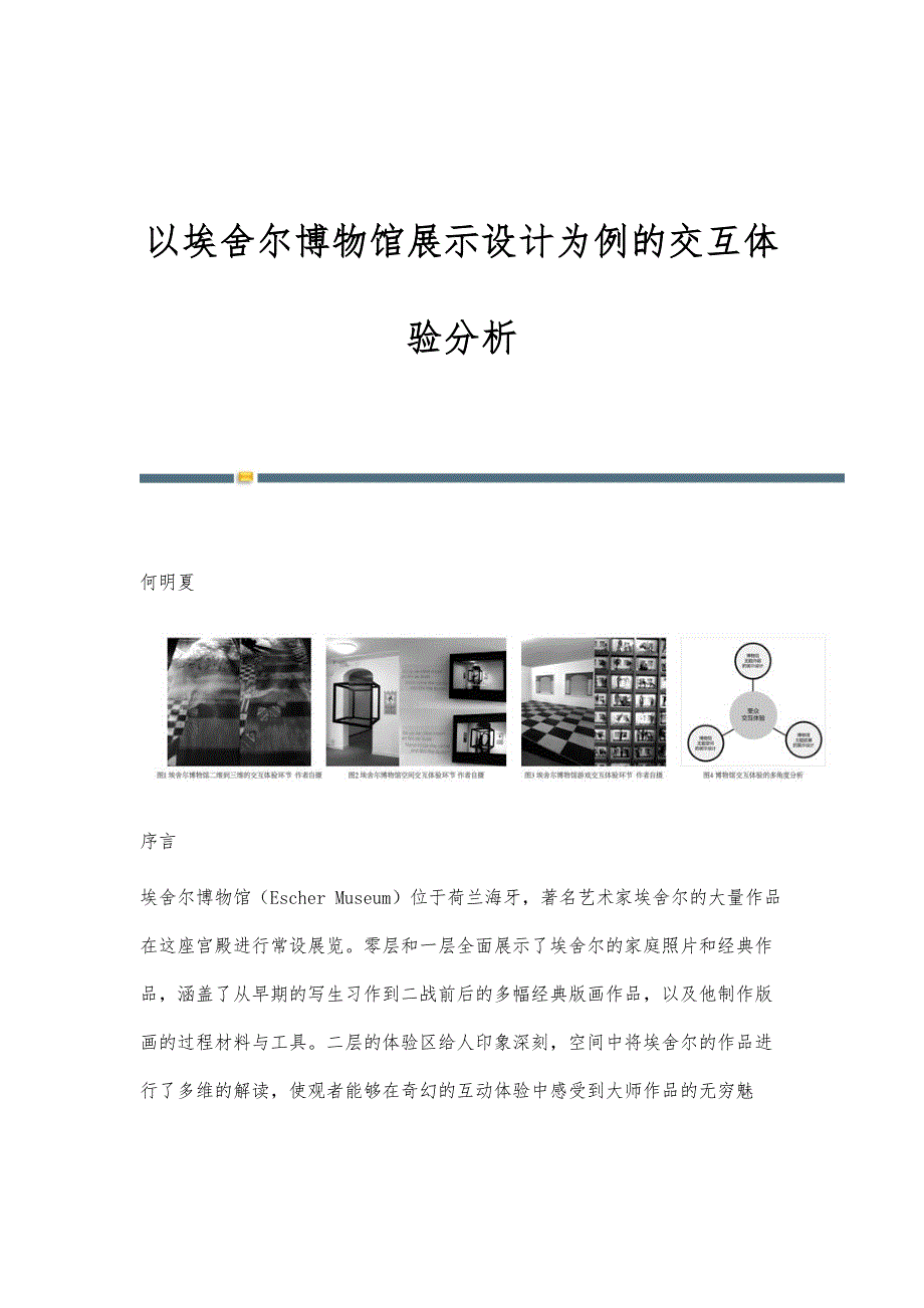 以埃舍尔博物馆展示设计为例的交互体验分析_第1页