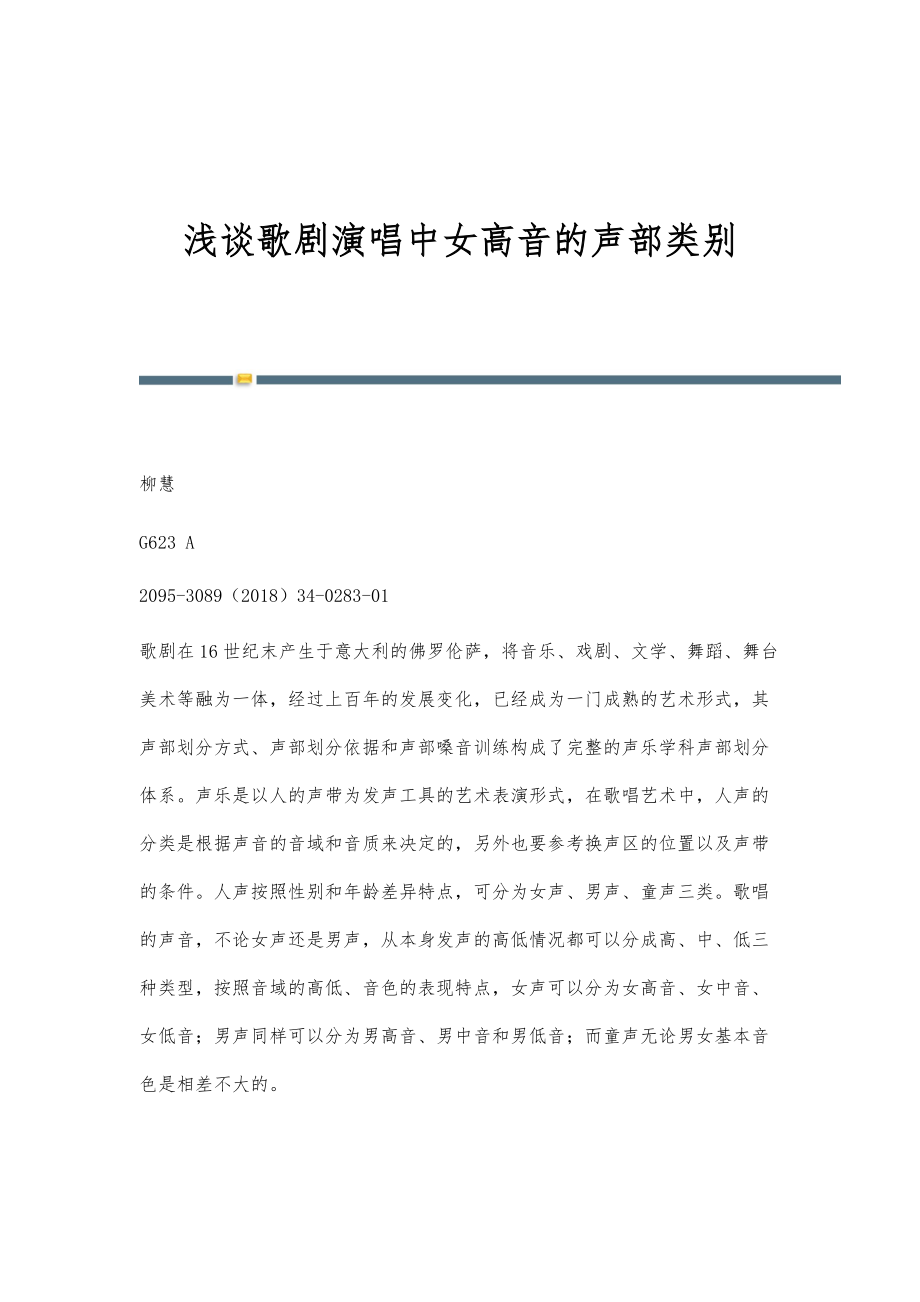 浅谈歌剧演唱中女高音的声部类别_第1页