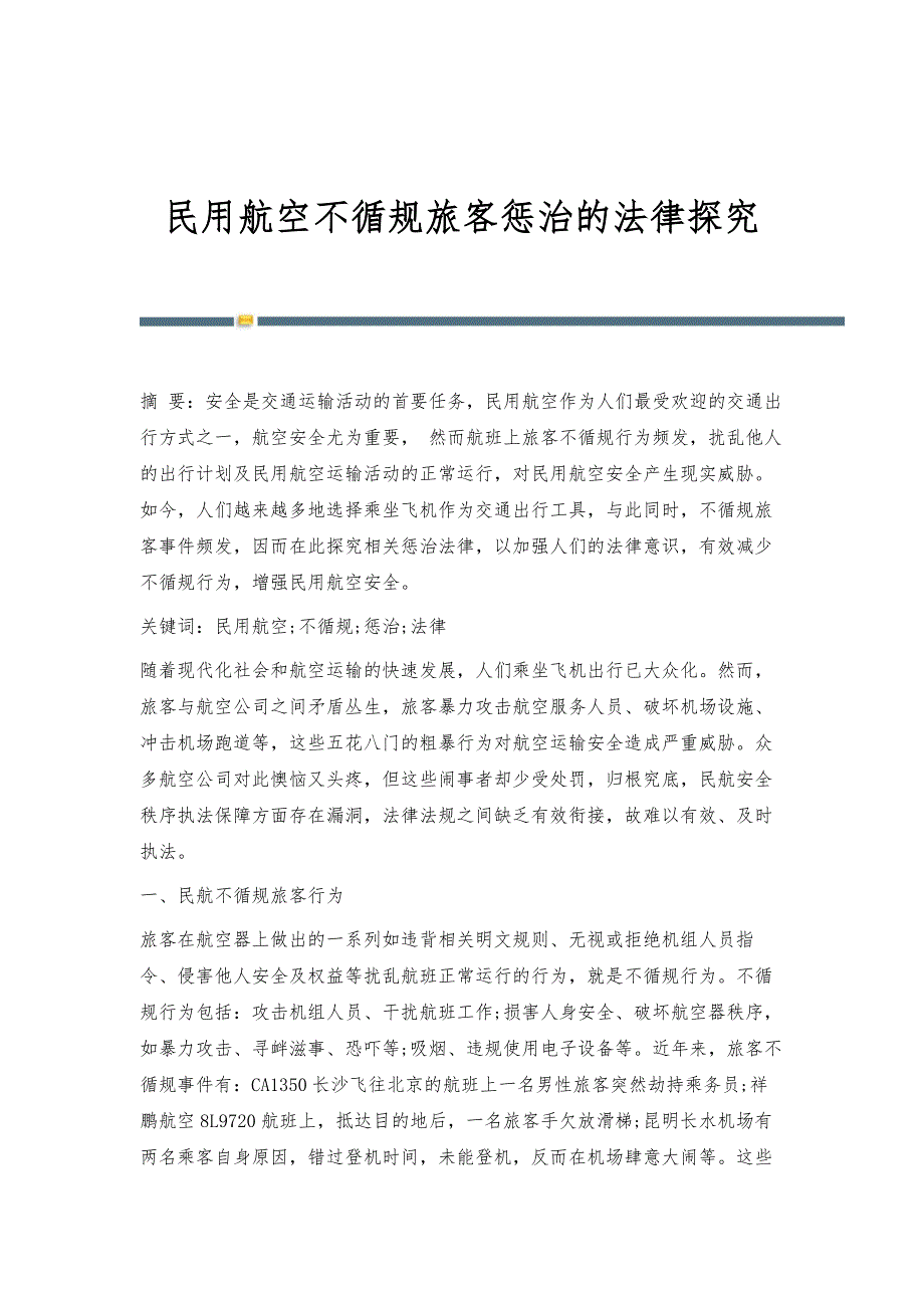 民用航空不循规旅客惩治的法律探究_第1页