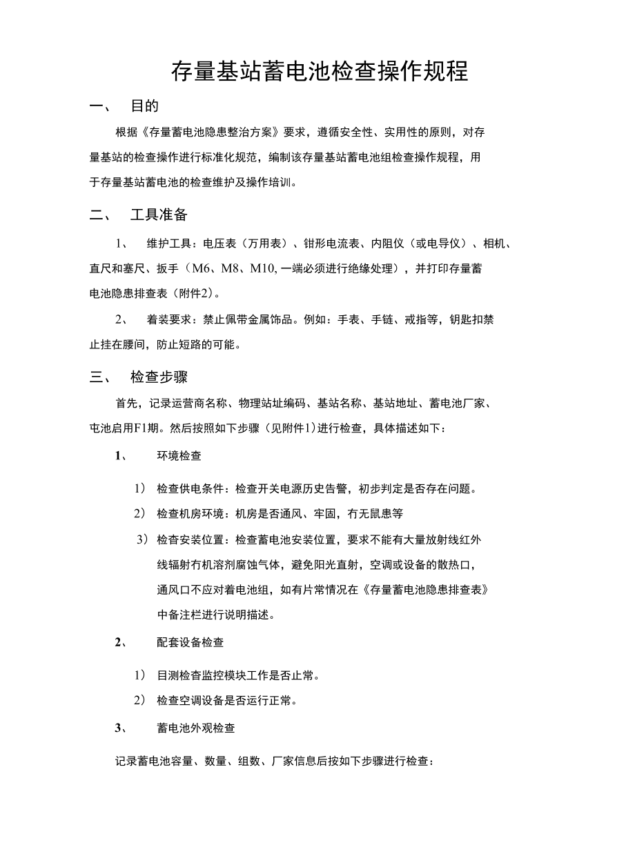 存量基站检查操作规程(第3稿)V11_第1页
