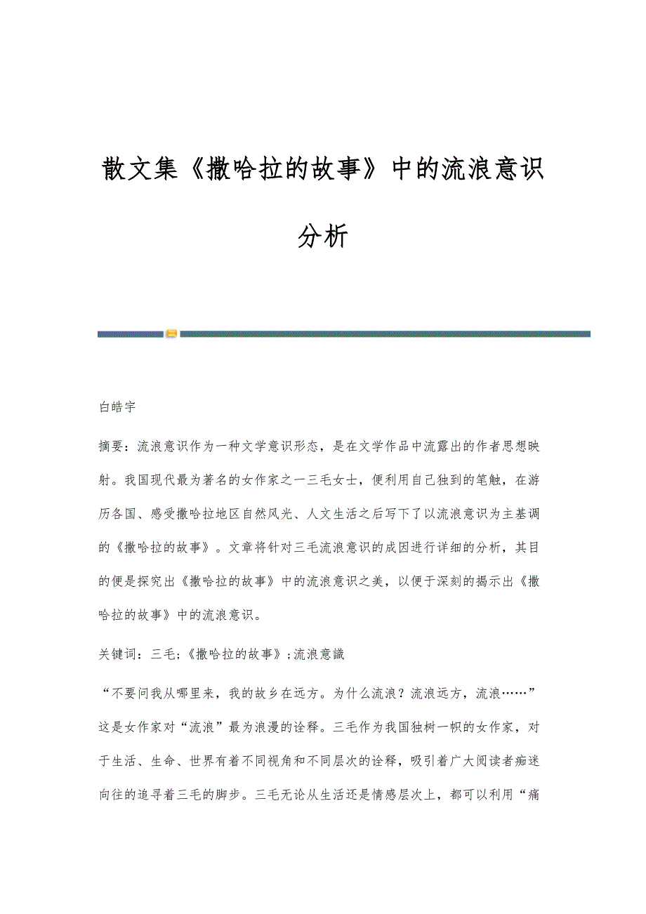 散文集《撒哈拉的故事》中的流浪意识分析_第1页