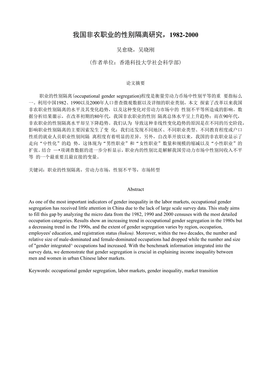 我国非农职业的性别隔离研究_第1页