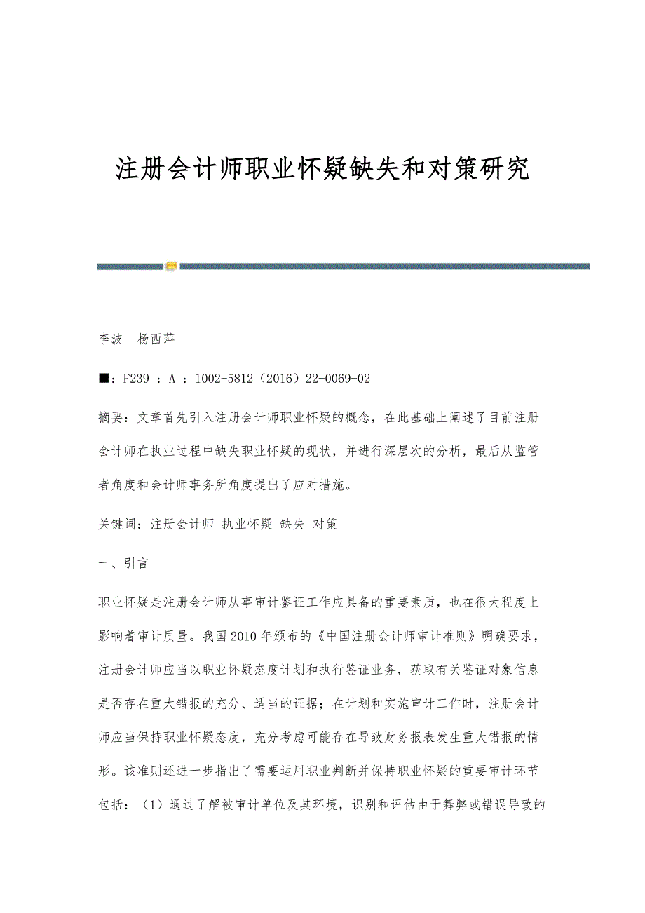 注册会计师职业怀疑缺失和对策研究_第1页