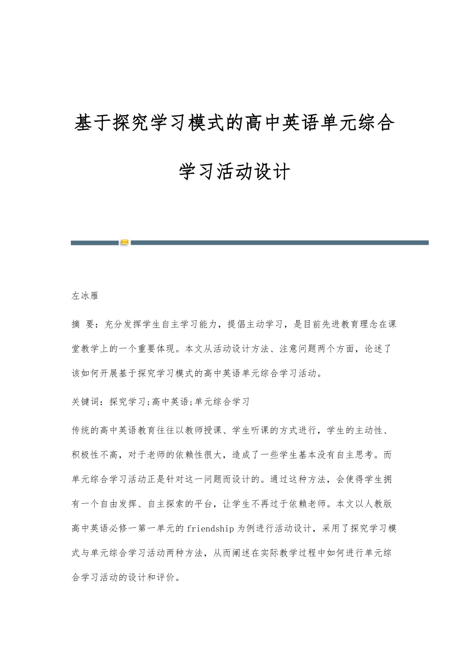 基于探究学习模式的高中英语单元综合学习活动设计_第1页