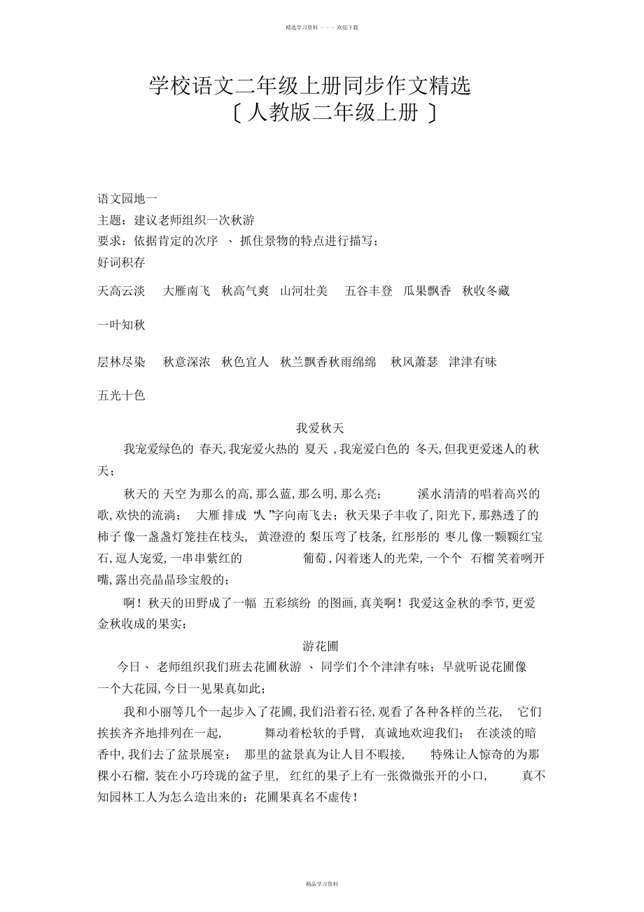 2022年小学语文二年级上册同步作文精选_第1页