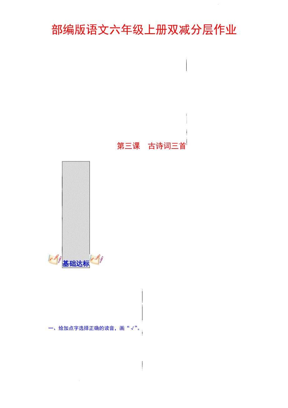 第3课 古诗词三首 部编版语文六年级上册双减分层作业 含答案_第1页