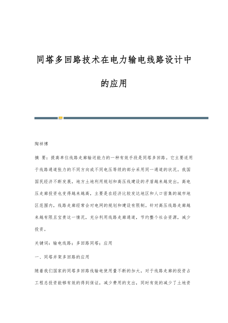 同塔多回路技术在电力输电线路设计中的应用_第1页