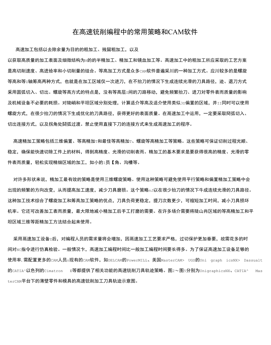 在高速铣削编程中的常用策略和CAM软件_第1页
