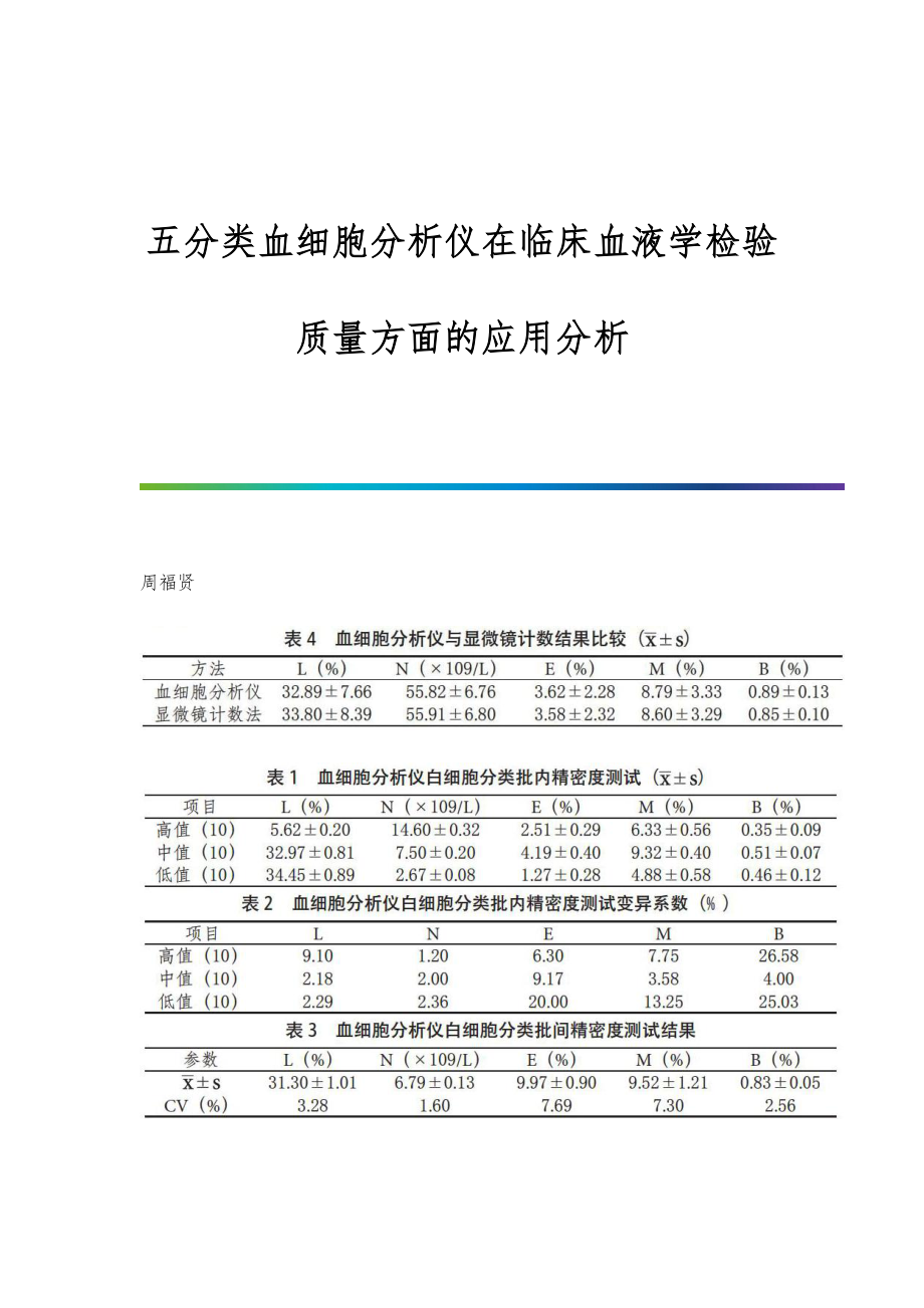 五分类血细胞分析仪在临床血液学检验质量方面的应用分析_第1页