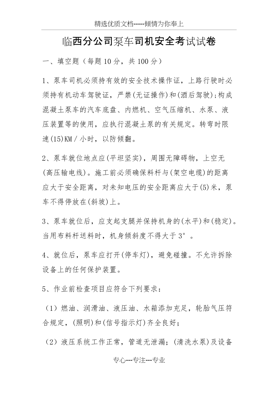 分公司泵车司机安全考试试卷(共5页)_第1页