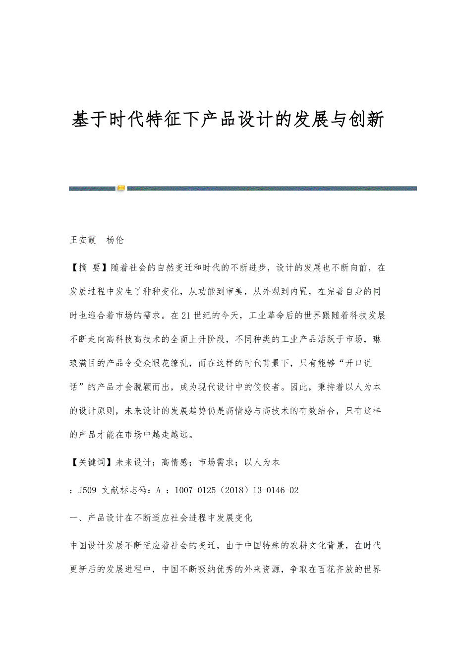 基于时代特征下产品设计的发展与创新_第1页