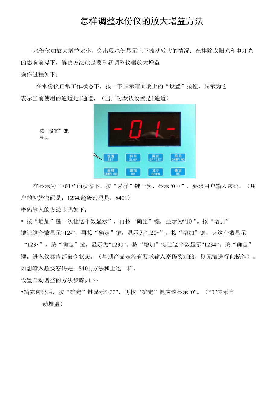 上海英雷红外线含水率显示波动检查及调整_第1页