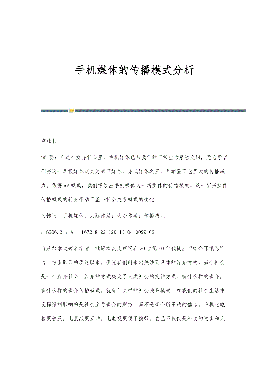 手机媒体的传播模式分析_第1页