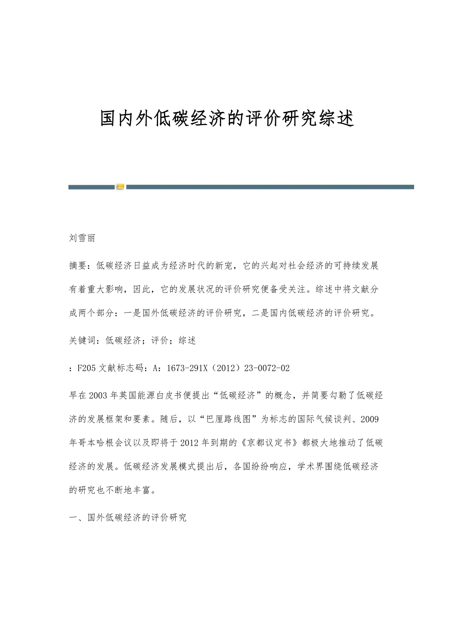 国内外低碳经济的评价研究综述_第1页