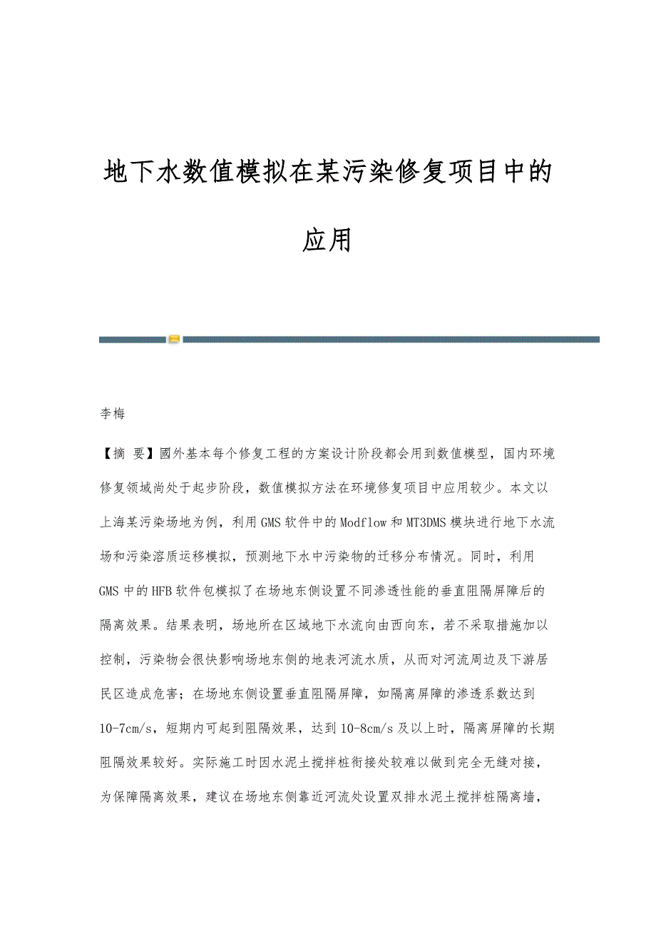 地下水数值模拟在某污染修复项目中的应用_第1页